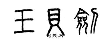 曾慶福王貝劍篆書個性簽名怎么寫