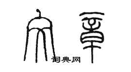 陳墨文章篆書個性簽名怎么寫