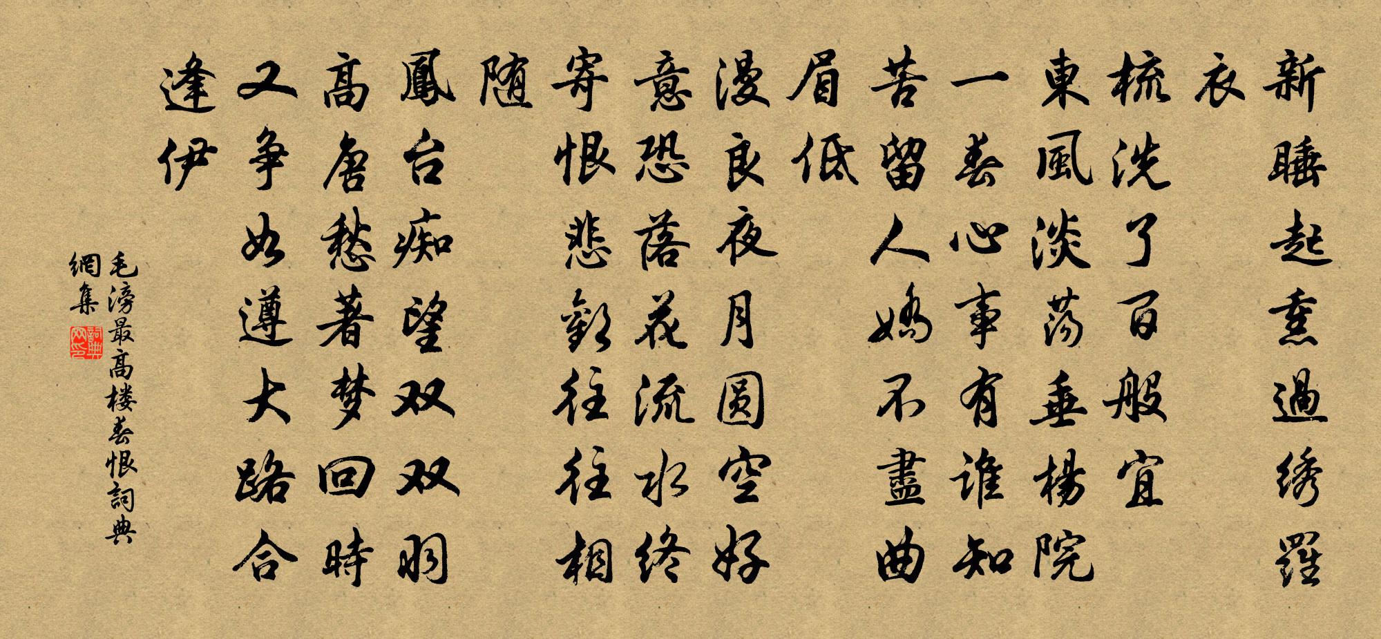 毛滂最高樓(春恨)書法作品欣賞