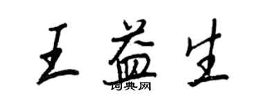 王正良王益生行書個性簽名怎么寫