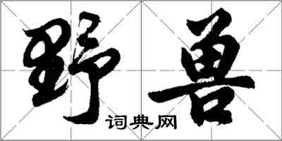 胡問遂野獸行書怎么寫