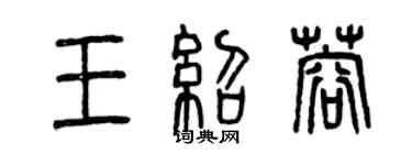 曾慶福王紹蓉篆書個性簽名怎么寫