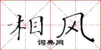 黃華生相風楷書怎么寫