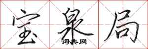 田英章寶泉局行書怎么寫