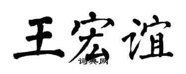 翁闓運王宏誼楷書個性簽名怎么寫