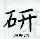 周炳元寫的硬筆楷書研