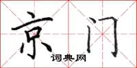 田英章京門楷書怎么寫