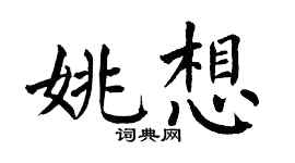 翁闓運姚想楷書個性簽名怎么寫
