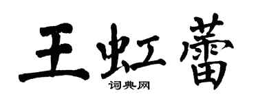 翁闓運王虹蕾楷書個性簽名怎么寫