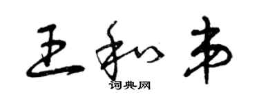 曾慶福王和弟草書個性簽名怎么寫