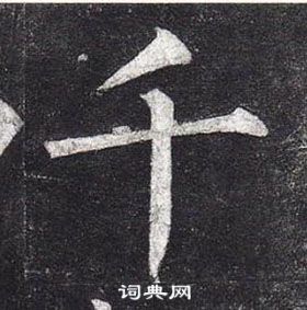 柳公權玄秘塔碑中千的寫法