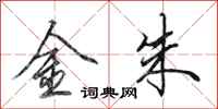 田英章金朱行書怎么寫