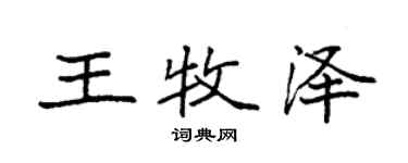 袁強王牧澤楷書個性簽名怎么寫