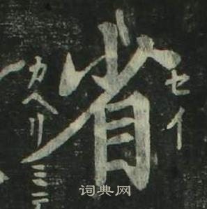 姜立綱四體千字文中省的寫法