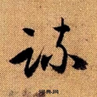 真草千字文中趙孟頫的寫法