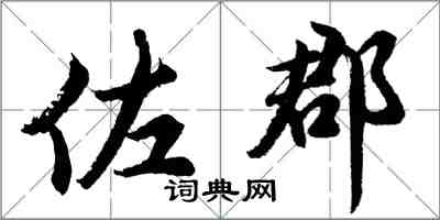 胡問遂佐郡行書怎么寫