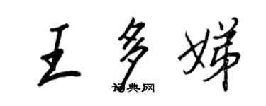 王正良王多娣行書個性簽名怎么寫