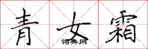 侯登峰青女霜楷書怎么寫