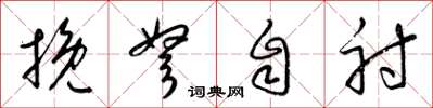 梁錦英挽弩自射草書怎么寫