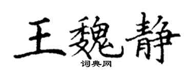 丁謙王魏靜楷書個性簽名怎么寫