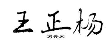 曾慶福王正楊行書個性簽名怎么寫