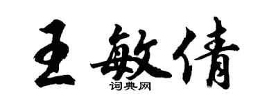 胡問遂王敏倩行書個性簽名怎么寫