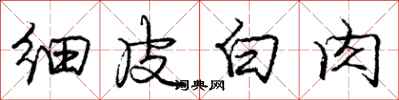 龐中華細皮白肉行書怎么寫
