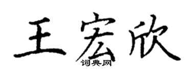 丁謙王宏欣楷書個性簽名怎么寫