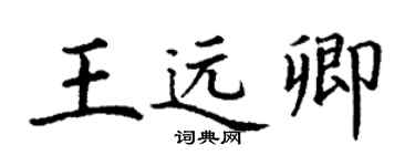 丁謙王遠卿楷書個性簽名怎么寫