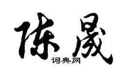 胡問遂陳晟行書個性簽名怎么寫
