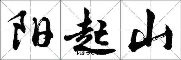 胡問遂陽起山行書怎么寫