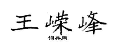 袁強王嶸峰楷書個性簽名怎么寫
