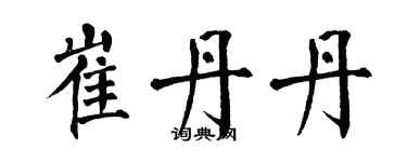 翁闓運崔丹丹楷書個性簽名怎么寫