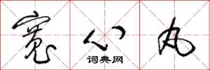 梁錦英寬心丸草書怎么寫