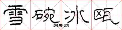 柯春海雪碗冰甌隸書怎么寫