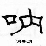 駱恆光寫的硬筆隸書吶