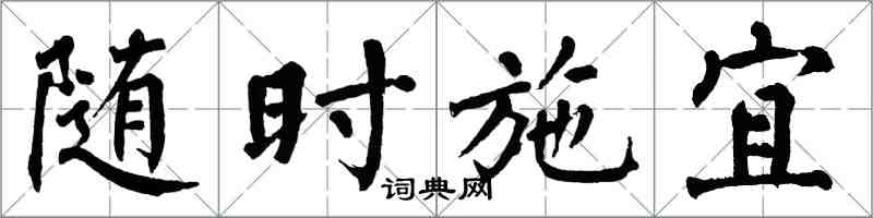 翁闓運隨時施宜楷書怎么寫