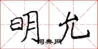 侯登峰明允楷書怎么寫