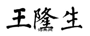 翁闓運王隆生楷書個性簽名怎么寫