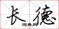 荊霄鵬長德行書怎么寫