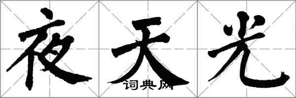 翁闓運夜天光楷書怎么寫