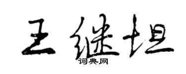 曾慶福王繼坦行書個性簽名怎么寫