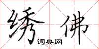 田英章繡佛楷書怎么寫