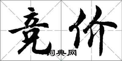 胡問遂競價行書怎么寫