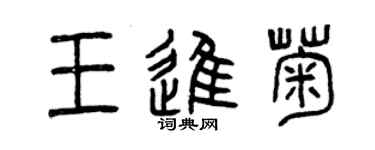 曾慶福王進菊篆書個性簽名怎么寫