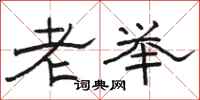 駱恆光老舉隸書怎么寫