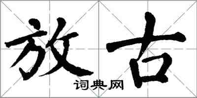 翁闓運放古楷書怎么寫