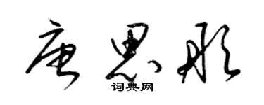 梁錦英唐思彤草書個性簽名怎么寫