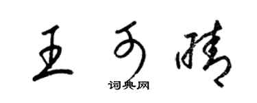 梁錦英王可晴草書個性簽名怎么寫