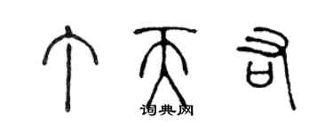 陳聲遠丁天佑篆書個性簽名怎么寫